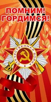 Баннер "Помним! Гордимся!" - fgospostavki.ru - Махачкала