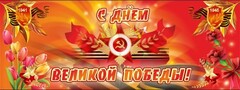 Баннер "С днем Великой Победы" - fgospostavki.ru - Махачкала