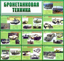 Стенд "Бронетанковая техника" - fgospostavki.ru - Махачкала