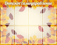 Стенд "Детское самоуправление" - fgospostavki.ru - Махачкала