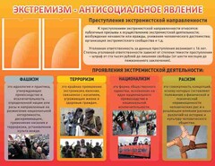 Стенд "Экстремизм-антисоциальное явление" - fgospostavki.ru - Махачкала