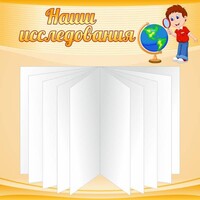 Стенд "Наши исследования" - fgospostavki.ru - Махачкала