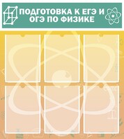 Стенд "Подготовка к ЕГЭ и ОГЭ по физике (6 карманов)" - fgospostavki.ru - Махачкала