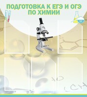Стенд "Подготовка к ЕГЭ и ОГЭ по химии (5 карманов)" - fgospostavki.ru - Махачкала