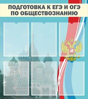 Стенд "Подготовка к ЕГЭ и ОГЭ по обществознанию (6 карманов)" - fgospostavki.ru - Махачкала