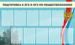 Стенд "Подготовка к ЕГЭ и ОГЭ по обществознанию" - fgospostavki.ru - Махачкала