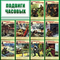 Стенд "Подвиги часовых" - fgospostavki.ru - Махачкала