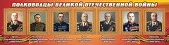 Стенд "Полководцы Великой Отечественной войны" Вариант 2 - fgospostavki.ru - Махачкала