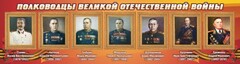 Стенд "Полководцы Великой Отечественной войны" Вариант 3 - fgospostavki.ru - Махачкала