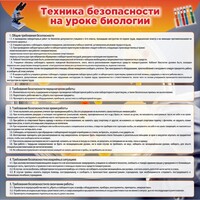 Стенд "Техника безопасности на уроках биологии" Вариант 1 - fgospostavki.ru - Махачкала