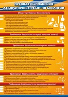 Стенд "Правила выполнения лабораторных работ по биологии" Вариант 2 - fgospostavki.ru - Махачкала