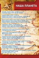Стенд "Наша планета" - fgospostavki.ru - Махачкала