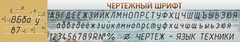 Стенд "Чертежный шрифт" - fgospostavki.ru - Махачкала