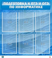 Стенд "Подготовка к ЕГЭ и ОГЭ по информатике (6 карманов)" - fgospostavki.ru - Махачкала