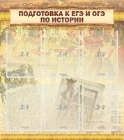 Стенд "Подготовка к ЕГЭ и ОГЭ по истории (6 карманов)" - fgospostavki.ru - Махачкала