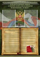 Стенд "Конституция РФ и Федеральный закон "О воинской обязанности и военной службе" - fgospostavki.ru - Махачкала