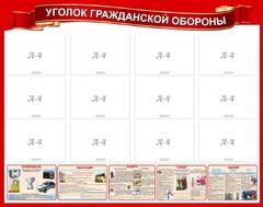 Стенд "Уголок гражданской обороны" - fgospostavki.ru - Махачкала
