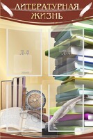 Стенд "Литературная жизнь" - fgospostavki.ru - Махачкала