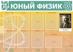 Стенд "Юный физик" Вариант 1 - fgospostavki.ru - Махачкала