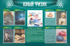 Стенд "Юный физик" Вариант 2 - fgospostavki.ru - Махачкала