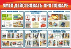Стенд "Умей действовать при пожаре" - fgospostavki.ru - Махачкала