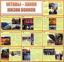 Стенд "Уставы - закон жизни воинов" - fgospostavki.ru - Махачкала