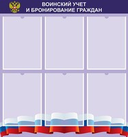 Стенд "Воинский учет и бронирование граждан" - fgospostavki.ru - Махачкала