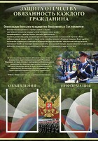 Стенд "Защита Отечества-обязанность каждого гражданина" - fgospostavki.ru - Махачкала