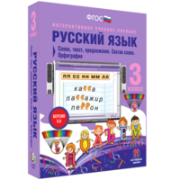 Русский язык 3 класс. Слово, текст, предложение. Состав слова. Орфография - fgospostavki.ru - Махачкала