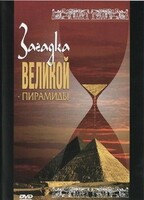 DVD документальный фильм "Загадка великой пирамиды" - fgospostavki.ru - Махачкала
