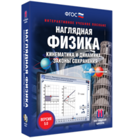 Наглядная физика. Кинематика и динамика. Законы сохранения - fgospostavki.ru - Махачкала