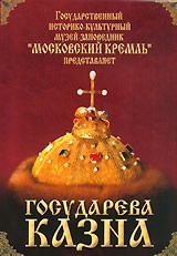 DVD "Московский Кремль: Государева казна" - fgospostavki.ru - Махачкала