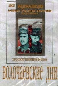 DVD художественный фильм "Волочаевские дни" - fgospostavki.ru - Махачкала