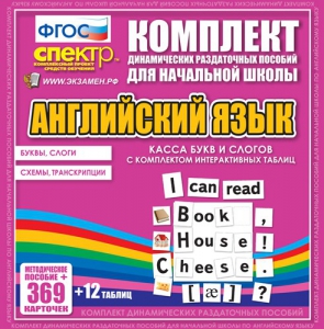 Динамические раздаточные пособия. Английский язык (карточки). Касса букв и слогов с набором интерактивных таблиц. - fgospostavki.ru - Махачкала