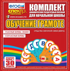 Динамические раздаточные пособия. Обучение грамоте (веера). Гласные буквы, знаки, согласные буквы. - fgospostavki.ru - Махачкала