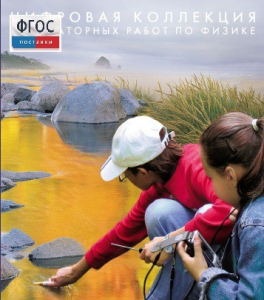 Механика. Электродинамика. Цифровая коллекция лабораторных работ по физике - fgospostavki.ru - Махачкала