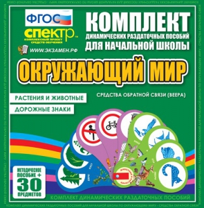 Динамические раздаточные пособия. Окружающий мир (веера). Животные и растения, дорожные знаки. - fgospostavki.ru - Махачкала
