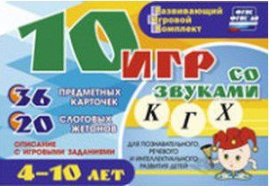 Развивающий игровой комплект "10 игр со звуками К, Г, Х" - fgospostavki.ru - Махачкала