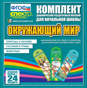 Динамические раздаточные пособия. Окружающий мир (шнуровка). Животные, природа и человек, растения и грибы. - fgospostavki.ru - Махачкала