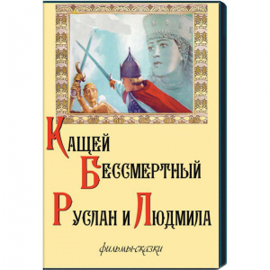 DVD "Кащей Бессмертный. Руслан и Людмила" (фильмы-сказки) - fgospostavki.ru - Махачкала