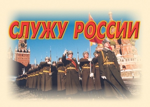 Комплект плакатов "Служу России" (11 плакатов) - fgospostavki.ru - Махачкала