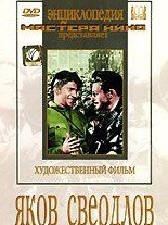 DVD художественный фильм "Яков Свердлов" - fgospostavki.ru - Махачкала