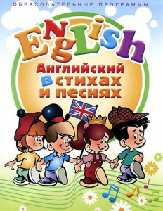 DVD "Английский язык для детей в стихах и песнях" (4-7 лет) - fgospostavki.ru - Махачкала