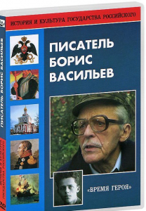 DVD "Писатель Борис Васильев" - fgospostavki.ru - Махачкала