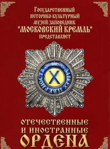 DVD "Отечественные и иностранные ордена" (из коллекций музеев Московского Кремля) - fgospostavki.ru - Махачкала