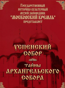 DVD "Московский Кремль: Успенский собор. Тайны Архангельского собора" - fgospostavki.ru - Махачкала