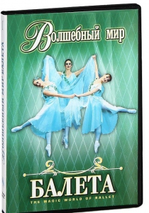 DVD "Волшебный мир балета 1,2 часть" 2 диска - fgospostavki.ru - Махачкала