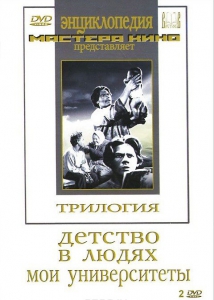 DVD "Трилогия о Горьком (2 диска)" - fgospostavki.ru - Махачкала