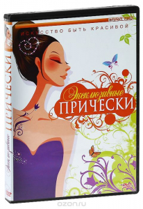 DVD "Эксклюзивные прически" - fgospostavki.ru - Махачкала