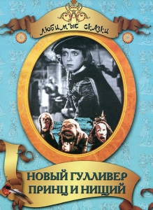 DVD "Принц и нищий, Новый Гулливер" - fgospostavki.ru - Махачкала